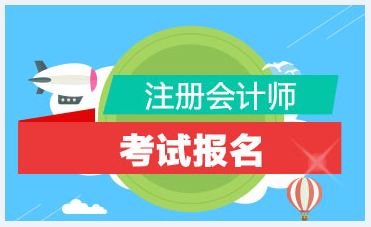 大專可以報(bào)名2020年注會(huì)考試嗎？