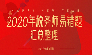 2020年稅務(wù)師易錯題整理