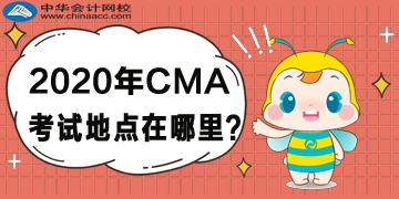 2020年CMA考試地點在哪里？