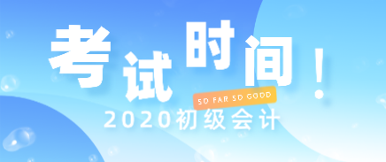 2020年初級會計師報名時間及考試時間你知道嗎？