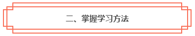 春節(jié)假期彎道超車！中級會計職稱小白入門完全手冊！