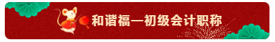 TO：中級會計職稱考生 財會界的五福你集齊了嗎？