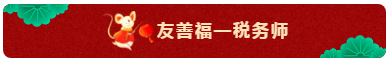 TO：中級會計職稱考生 財會界的五福你集齊了嗎？