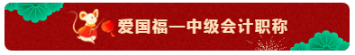 TO：中級會計職稱考生 財會界的五福你集齊了嗎？