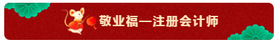 TO：中級會計職稱考生 財會界的五福你集齊了嗎？