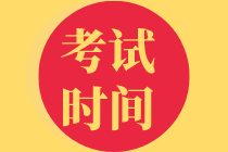 中級(jí)經(jīng)濟(jì)師考試時(shí)間