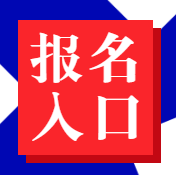 初級(jí)經(jīng)濟(jì)師報(bào)名入口