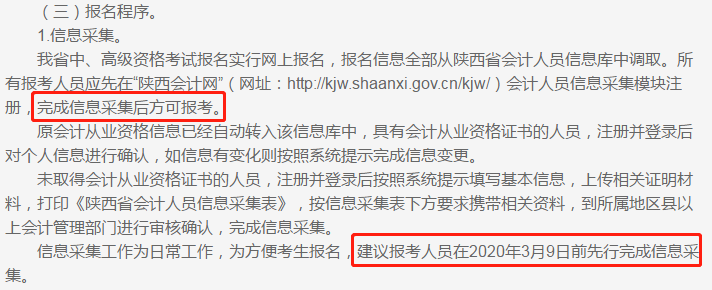 你看！2020年中級(jí)會(huì)計(jì)職稱報(bào)名前需要完成信息采集！