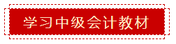 零會計基礎(chǔ) 如何準備2020年中級會計職稱考試？