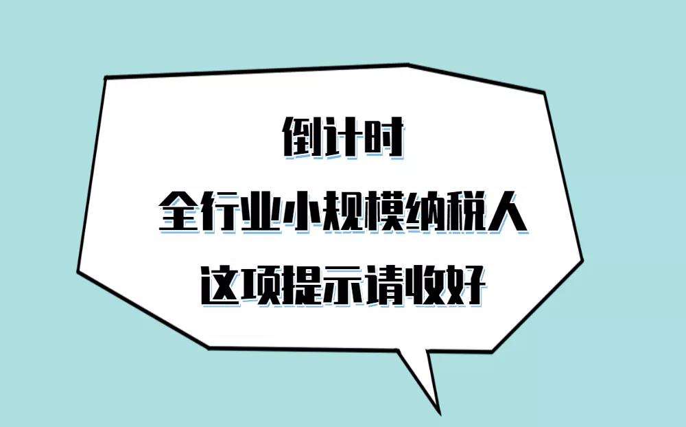 呼叫全行業(yè)小規(guī)模納稅人，自開專票倒計(jì)時(shí)這項(xiàng)提示請(qǐng)收好！