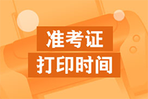 2020年天津初級(jí)經(jīng)濟(jì)師準(zhǔn)考證打印時(shí)間確定了嗎？