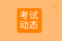 河北省2020年初級(jí)經(jīng)濟(jì)師考試時(shí)間是什么時(shí)候？