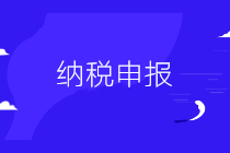 【通知】2月納稅申報(bào)期限延長(zhǎng)至2月24日（附征期抄報(bào)方法）