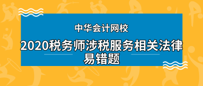 2020年稅務(wù)師《涉稅服務(wù)相關(guān)法律》科目易錯(cuò)題