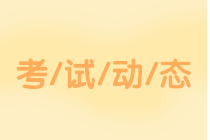 吉林2020中級會計考試科目有哪些？