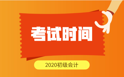 2020年山東濟(jì)南市初級會計(jì)考試時(shí)間安排出來了嗎？