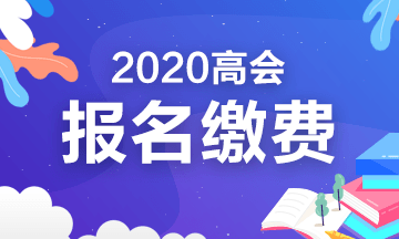 海南2020年高級會計師報名繳費時間