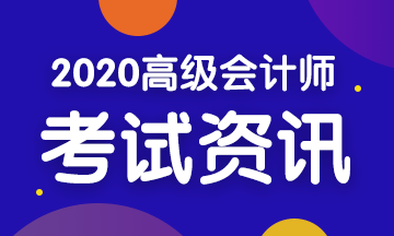 2020年四川高級會計考試時間是什么時候？