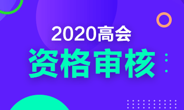 2020年四川高級(jí)會(huì)計(jì)職稱考試現(xiàn)場(chǎng)審核時(shí)間及要求