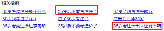 35歲以后不要考注會了？年齡——從來都是弱者的理由！