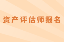 2020年資產(chǎn)評(píng)估師考試什么時(shí)候報(bào)名？