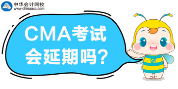 2020年4月CMA考試報(bào)名延期？