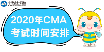 2020年CMA考試一年三次，分別是哪天？