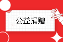 疫情之下，企業(yè)發(fā)生的公益捐贈(zèng)，如何進(jìn)行稅務(wù)處理？