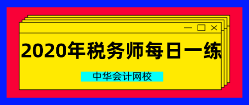 2020稅務(wù)師每日一練