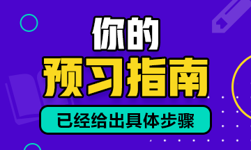 預(yù)習(xí)建議：2021年資產(chǎn)評估師預(yù)習(xí)備考建議！