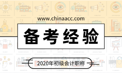 停課不停學(xué) 百天沖刺正當(dāng)時(shí) 宅在家里學(xué)初級(jí)會(huì)計(jì)吧！