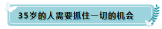 35歲還要繼續(xù)考注冊(cè)會(huì)計(jì)師的理由 這4點(diǎn)足夠了！