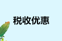 印花稅稅收優(yōu)惠盤點(diǎn)