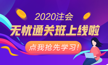 重磅！注會(huì)無憂直達(dá)班正式上線！老師授課考霸助教領(lǐng)學(xué)！穩(wěn)了！