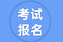 基金從業(yè)考試報(bào)名