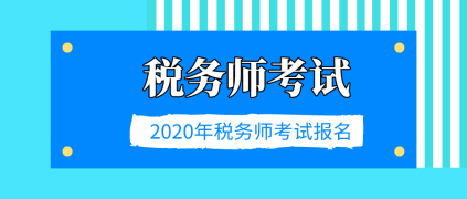 2020稅務(wù)師考試報(bào)名