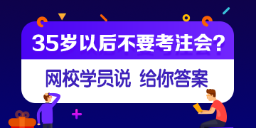 【網(wǎng)校學(xué)員說(shuō)】35歲或者大齡考生還有必要考注會(huì)嗎？