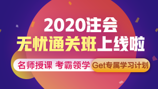 聽說了嗎？注會(huì)無憂直達(dá)班上線啦~帶你拜托拖延輕松備考！