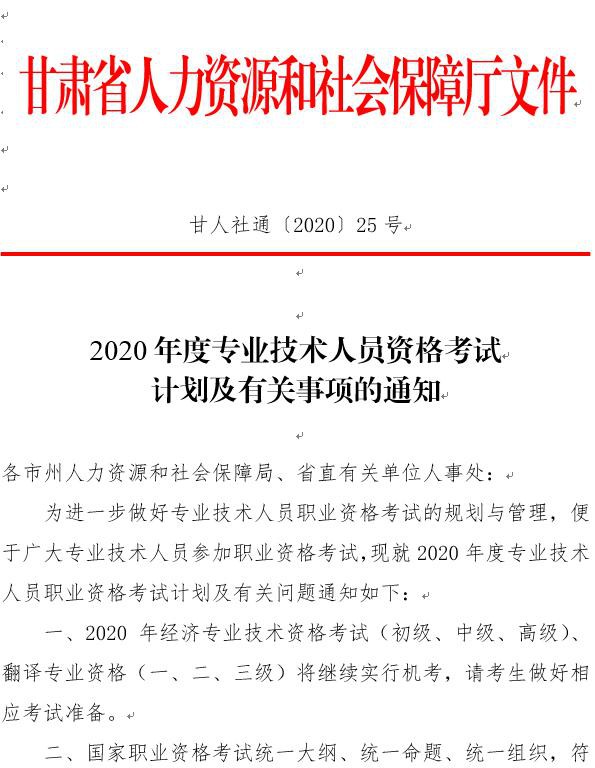 甘肅2020專業(yè)技術(shù)資格考試計(jì)劃