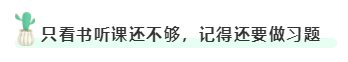 只看書(shū)聽(tīng)課還不夠，記得還要做習(xí)題