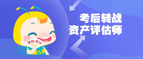 轉(zhuǎn)戰(zhàn)資產(chǎn)評(píng)估師