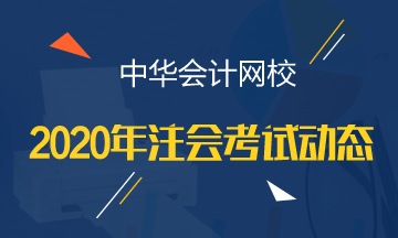 山東青島2020年注會各科考試時間