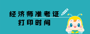 經(jīng)濟師準考證打印時間