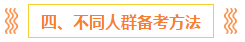 注會報名前 這些事你一定要知道?。ê颇看钆?備考方法）