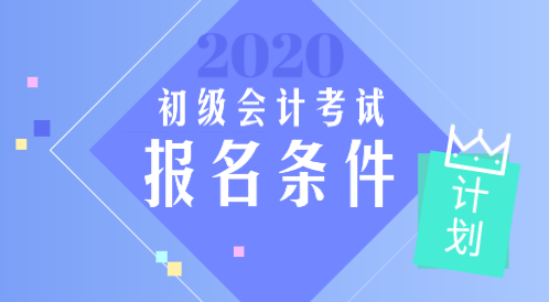 河北承德市2020年初級會計職稱報考條件出來了嗎？