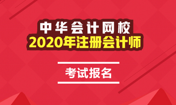 浙江寧波注冊會計師2020年報名時間已知曉