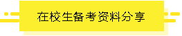 在校生備考資料分享