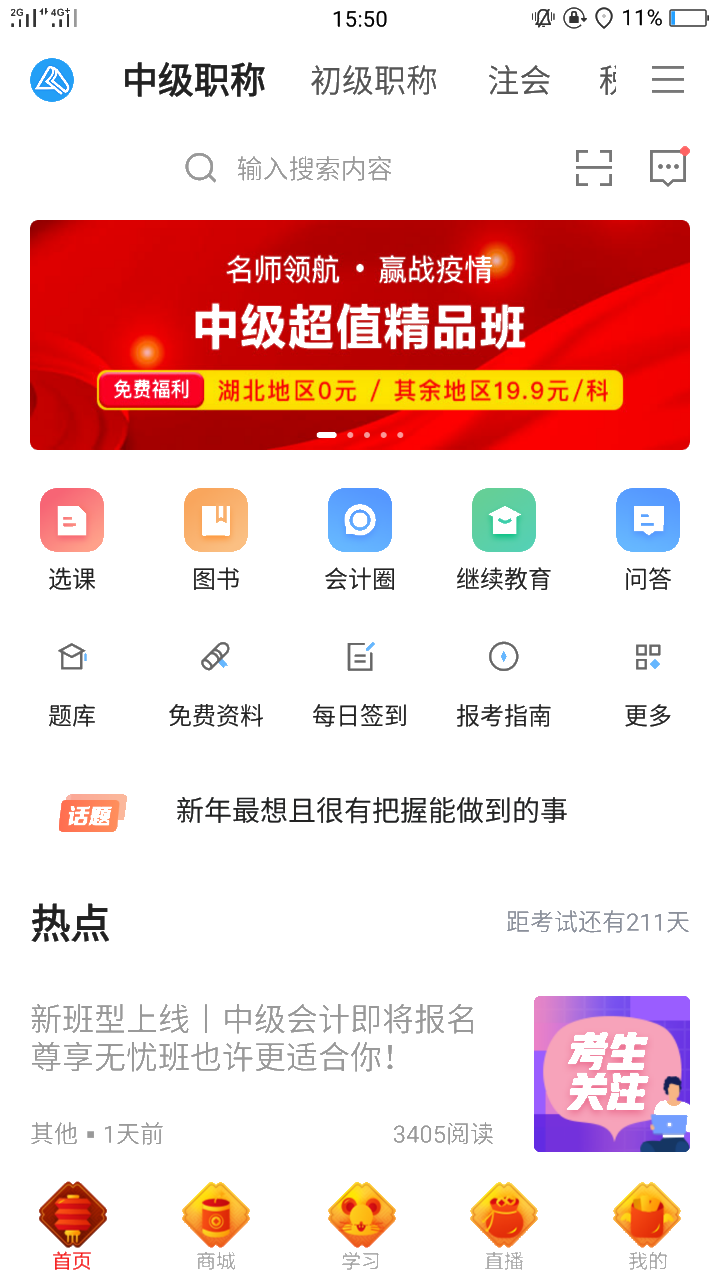 手機學(xué)習(xí)有多方便？聽說可以這樣拿下中級會計職稱