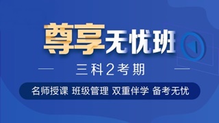 中級會計職稱尊享無憂班已上線！專屬計劃等著你！