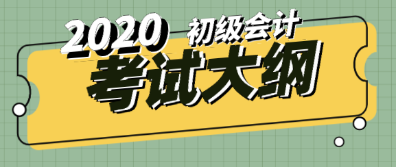 2020年初級會計專業(yè)技術資格考試大綱在哪里下載？